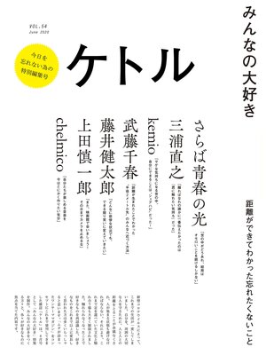 cover image of ケトル　Volume54　 2020年6月発売号